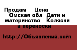 Продам  › Цена ­ 11 500 - Омская обл. Дети и материнство » Коляски и переноски   